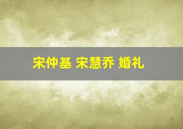 宋仲基 宋慧乔 婚礼